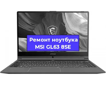 Чистка от пыли и замена термопасты на ноутбуке MSI GL63 8SE в Волгограде